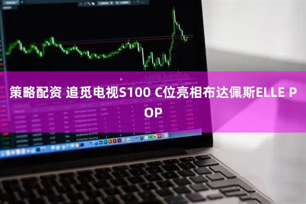 策略配资 追觅电视S100 C位亮相布达佩斯ELLE POP